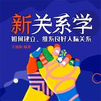 新关系学 (MP3-Download)