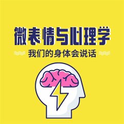 Cover 微表情与心理学：我们的身体会说话 (MP3-Download)