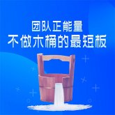 团队正能量：不做木桶的最短板 (MP3-Download)