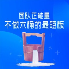 Cover 团队正能量：不做木桶的最短板 (MP3-Download)