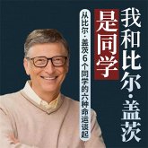 我和比尔·盖茨是同学：从比尔·盖茨6个同学的六种命运谈起 (MP3-Download)