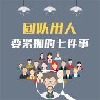 团队用人要紧抓的七件事：企业提升执行力的28条关键法则 (MP3-Download)