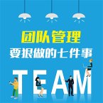 团队管理要狠做的七件事：企业打造精英团队的28条关键法则 (MP3-Download)