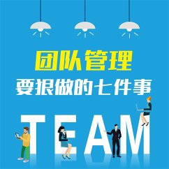Cover 团队管理要狠做的七件事：企业打造精英团队的28条关键法则 (MP3-Download)