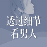 透过细节看男人 (MP3-Download)