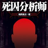 死囚分析师 (MP3-Download)