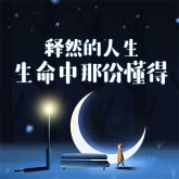 释然的人生：生命中那份懂得 (MP3-Download)