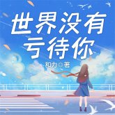 世界没有亏待你 (MP3-Download)