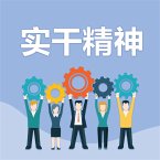 实干精神 (MP3-Download)