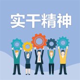 实干精神 (MP3-Download)