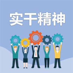 Cover 实干精神 (MP3-Download)