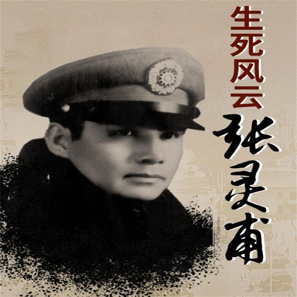 生死风云张灵甫 (MP3-Download) 生死风云张灵甫 (MP3-Download)