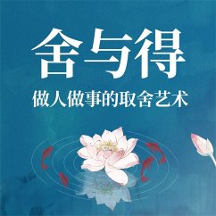 Cover 舍与得：做人做事的取舍艺术 (MP3-Download)