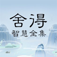 Cover 舍得智慧全集 (MP3-Download)