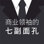 商业领袖的七副面孔 (MP3-Download)