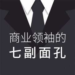 Cover 商业领袖的七副面孔 (MP3-Download)