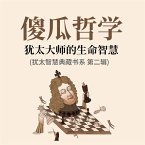 傻瓜哲学：犹太大师的生命智慧(犹太智慧典藏书系 第二辑) (MP3-Download)