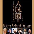 人脉圈Ⅱ：瞬间拓展圈子的人脉心法 (MP3-Download)