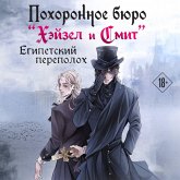 Pohoronnoe byuro "Heyzel i Smit". Egipetskiy perepoloh (MP3-Download)