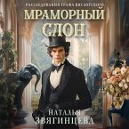 Mramornyy slon (MP3-Download)