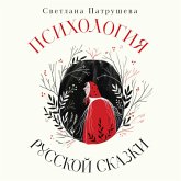 Psihologiya russkoy skazki. Chto skryvayut Ivan Tsarevich, Baba Yaga, Vasilisa Premudraya i drugie znakomye s detstva geroi (MP3-Download) Psihologiya russkoy skazki. Chto skryvayut Ivan Tsarevich, Baba Yaga, Vasilisa Premudraya i drugie znakomye s detstva geroi (MP3-Download)