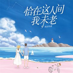 Cover 恰在这人间我未老 (MP3-Download)