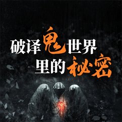 Cover 破译鬼世界里的秘密：说鬼、论鬼和了解鬼的知识与文化 (MP3-Download)