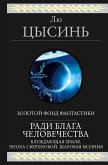 Radi blaga chelovechestva (eBook, ePUB) Radi blaga chelovechestva (eBook, ePUB)