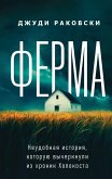 Ferma. Neudobnaya istoriya, kotoruyu vycherknuli iz hronik Holokosta (eBook, ePUB)