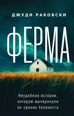 Cover Ferma. Neudobnaya istoriya, kotoruyu vycherknuli iz hronik Holokosta (eBook, ePUB)