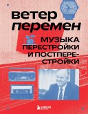 Veter peremen: muzyka perestroyki i postperestroyki (eBook, ePUB)