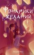 Fonariki zhelaniy (eBook, ePUB) - Bild 1