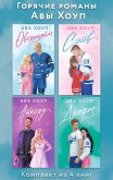 Goryachie romany Avy Houp (eBook, ePUB)