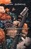 Plenitelnaya melodiya (eBook, ePUB)