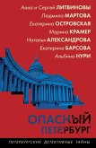 Opasnyy Peterburg (eBook, ePUB)