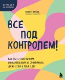 Vse pod kontrolem! Kak byt usidchivym, vnimatelnym i spokoynym, dazhe esli u tebya SDVG (eBook, ePUB)