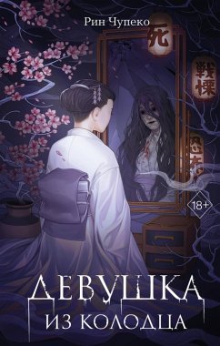 Cover Devushka iz kolodtsa (eBook, ePUB)