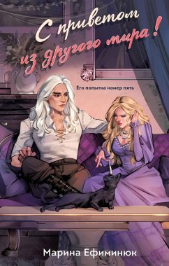 Cover S privetom iz drugogo mira! (eBook, ePUB)