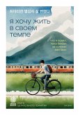 Ya hochu zhit v svoem tempe. Chto ya ponyal, poka bezhal za chuzhimi mechtami (eBook, ePUB)