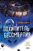 Pohititel bessmertiya (eBook, ePUB)