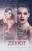 Zhemchuzhnyy debyut (eBook, ePUB)