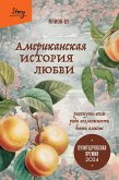 Amerikanskaya istoriya lyubvi. Risknut vsem radi vozmozhnosti byt vmeste (eBook, ePUB)