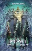 Prizraki pomestya Elmvud (eBook, ePUB)