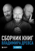 Sbornik knig Vladimira Drevsa (eBook, ePUB)
