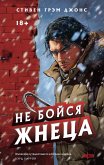 Ne boysya Zhnetsa (eBook, ePUB) Ne boysya Zhnetsa (eBook, ePUB)