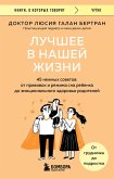 Luchshee v nashey zhizni. 45 nezhnyh sovetov: ot privivok i rezhima sna rebenka do emotsionalnogo zdorovya roditeley (eBook, ePUB)