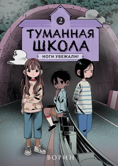 Cover Tumannaya shkola. Nogi ubezhali! (eBook, ePUB)