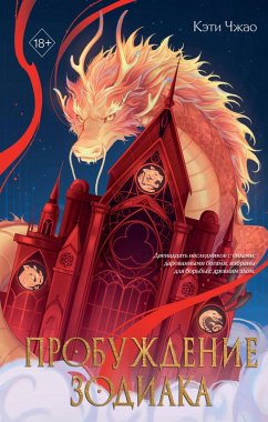 Cover Probuzhdenie zodiaka (eBook, ePUB)