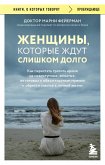 Zhenschiny, kotorye zhdut slishkom dolgo (eBook, ePUB)