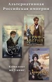 Alternativnaya Rossiyskaya imperiya (eBook, ePUB)